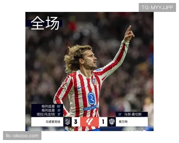 欧冠16强战报：马德里竞技2-0巴黎圣日耳曼，格列兹曼进球源自前场成功反抢